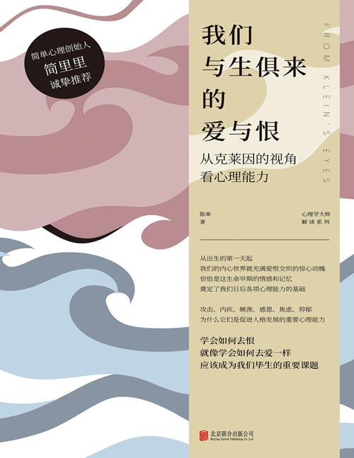 从克莱因的视角看心理能力封面