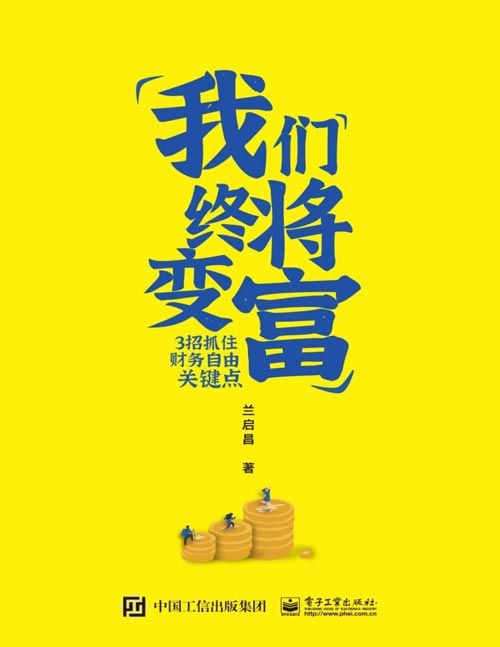 我们终将变富：3招抓住财务自由关键点封面