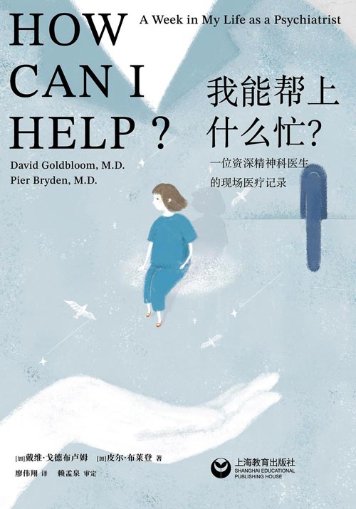 《我能帮上什么忙？》推荐：一本打破偏见的精神科医生手记