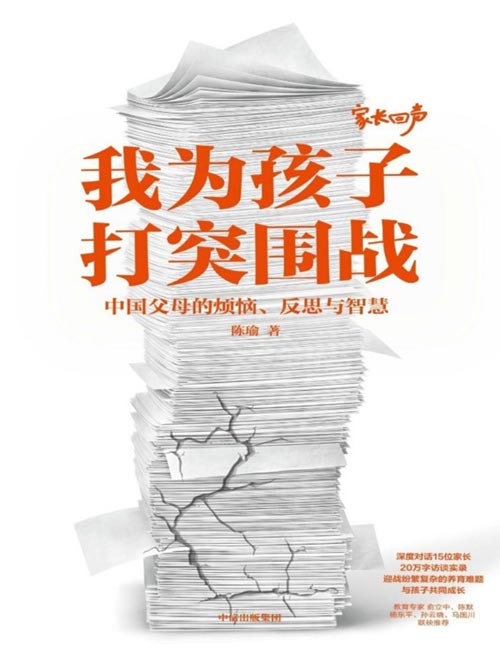 我为孩子打突围战封面