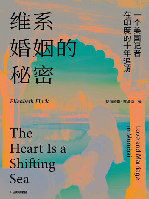 维系婚姻的秘密：一个美国记者在印度的十年追访，真实再现印度当代女性生存状况封面