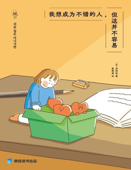 我想成为不错的人，但这并不容易封面
