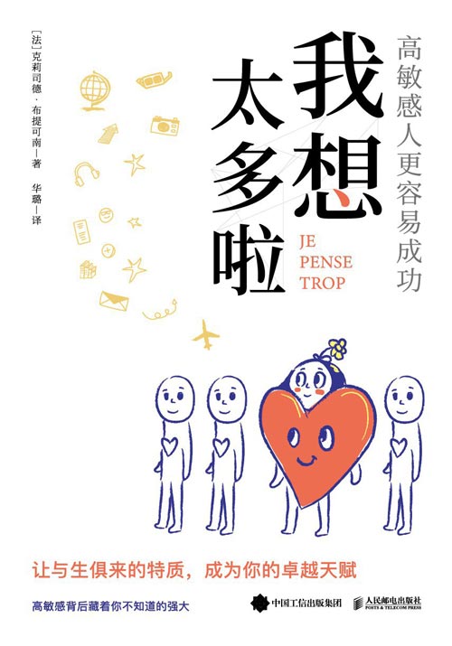 《我想太多啦》推荐：一本写给高敏感者的自我认知与和解指南