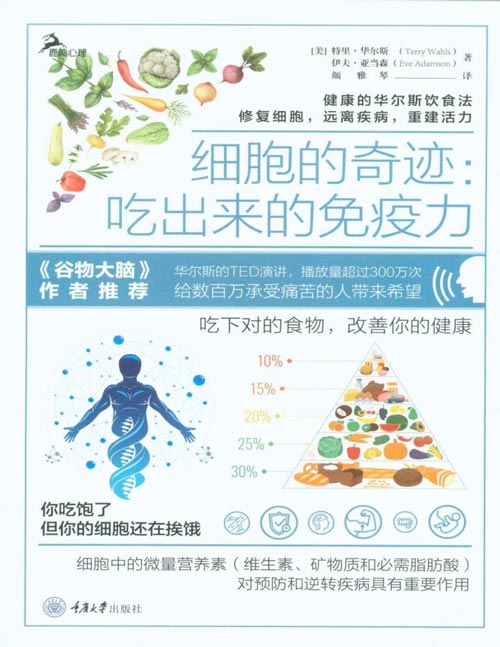 细胞的奇迹：吃出来的免疫力封面