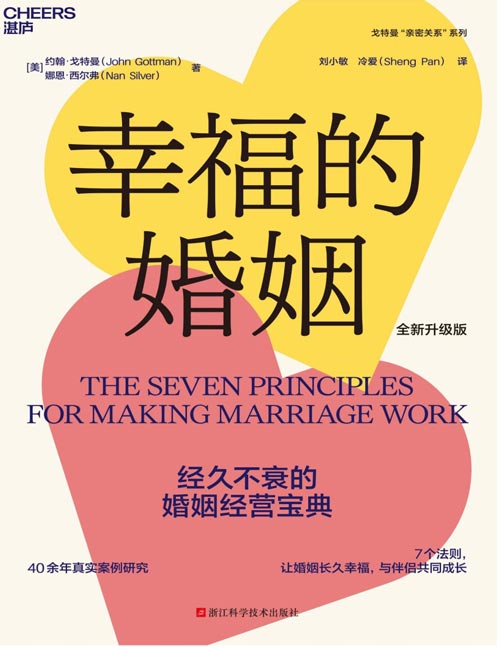 幸福的婚姻（全新升级版）封面