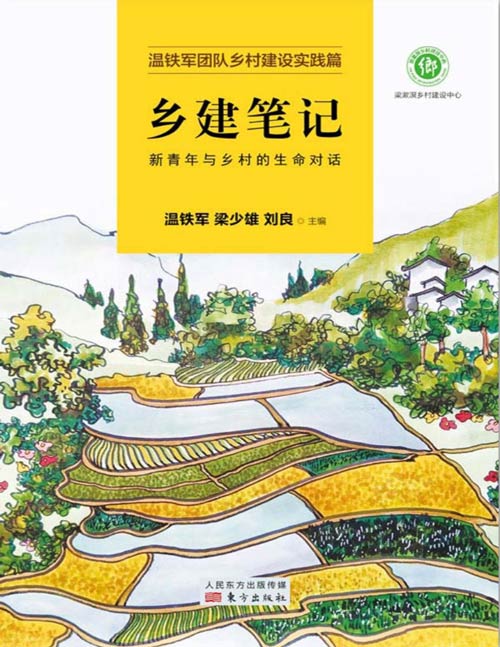 乡建笔记：新青年与乡村的生命对话封面