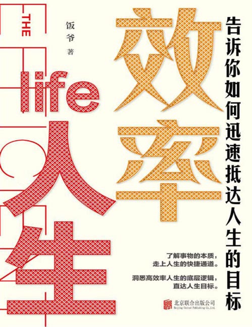 效率人生封面