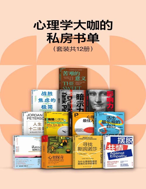 心理学大咖的私房书单（套装共12册）封面