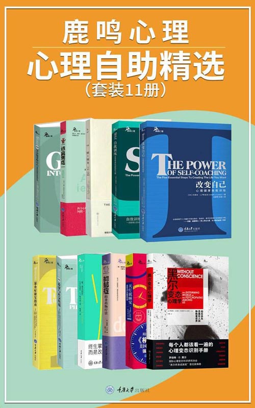 鹿鸣心理·心理自助系列精选封面