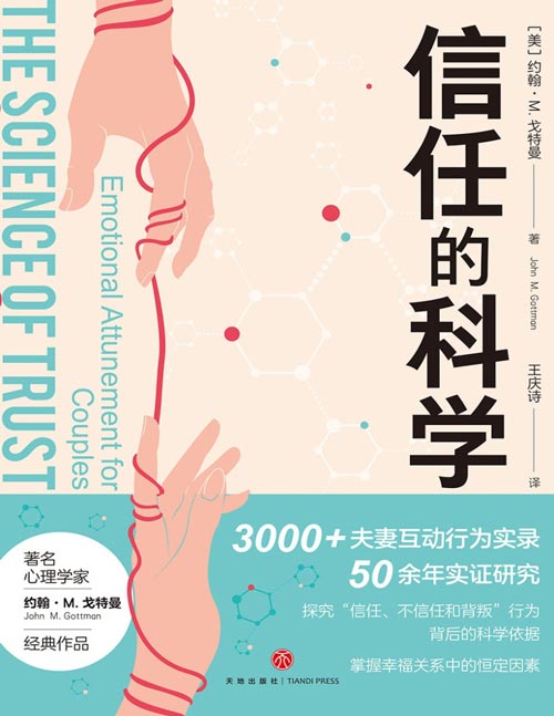 信任的科学封面
