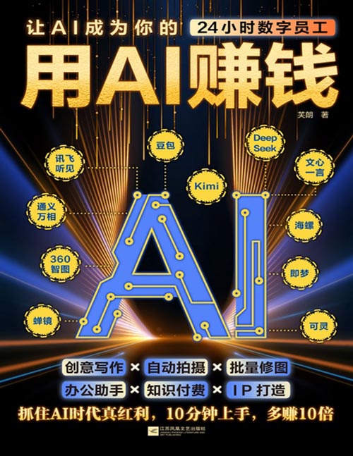 用AI赚钱封面