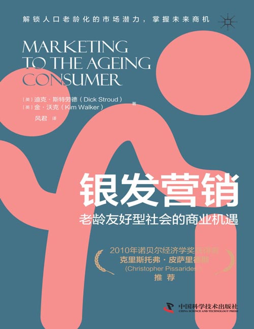 银发营销：老龄友好型社会的商业机遇封面