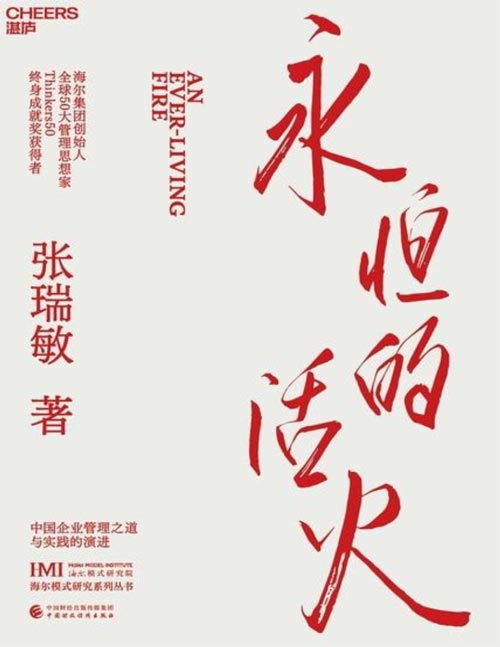永恒的活火封面