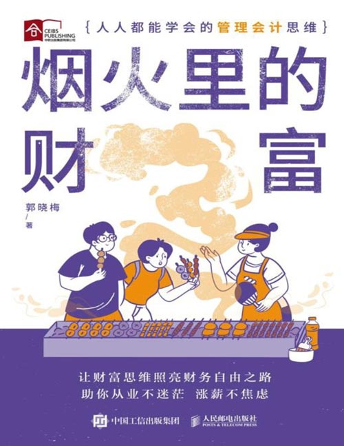 烟火里的财富：人人都能学会的管理会计思维封面