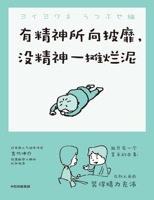 有精神所向披靡，没精神一摊烂泥封面
