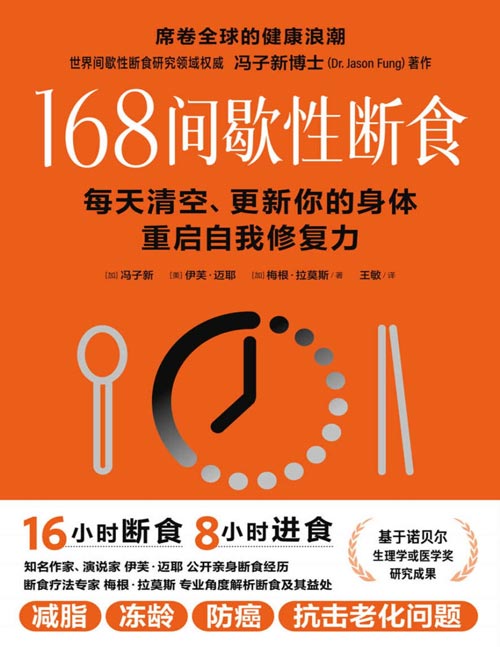 168间歇性断食封面