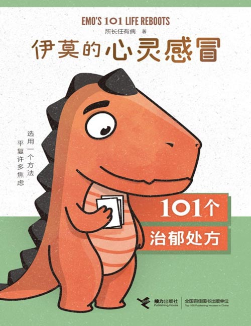 伊莫的心灵感冒：101个治郁处方封面