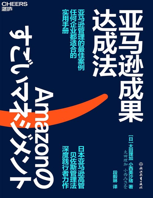亚马逊成果达成法封面