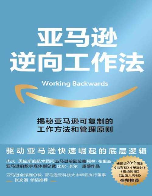 亚马逊逆向工作法封面
