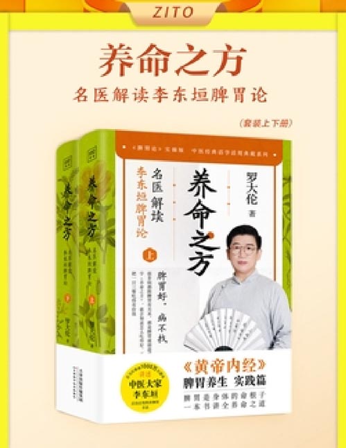 养命之方：名医解读李东垣脾胃论封面