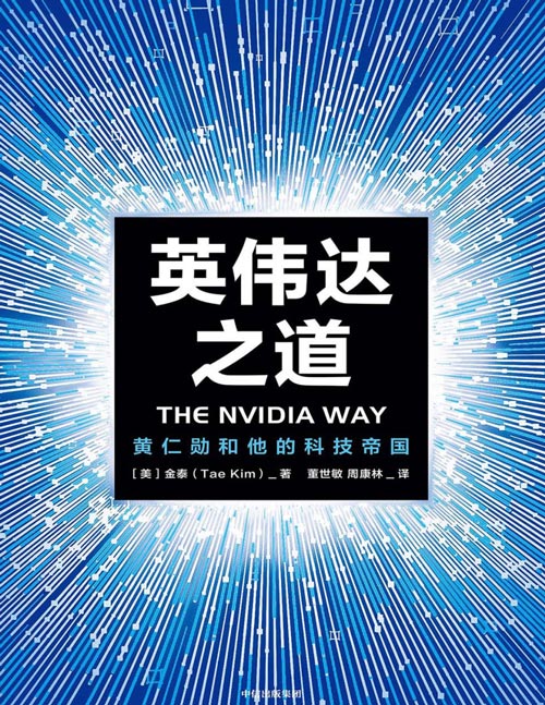 英伟达之道：黄仁勋和他的科技帝国封面