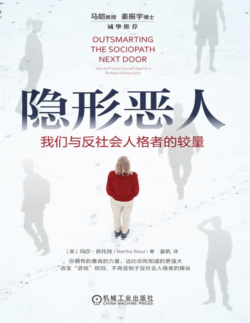 隐形恶人：我们与反社会人格者的较量封面