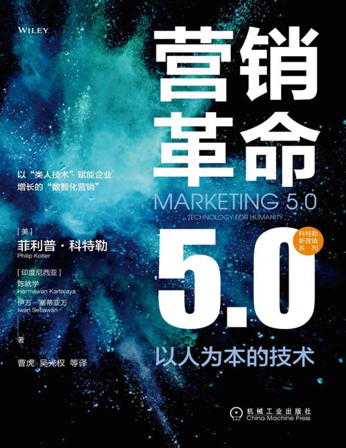 营销革命5.0封面