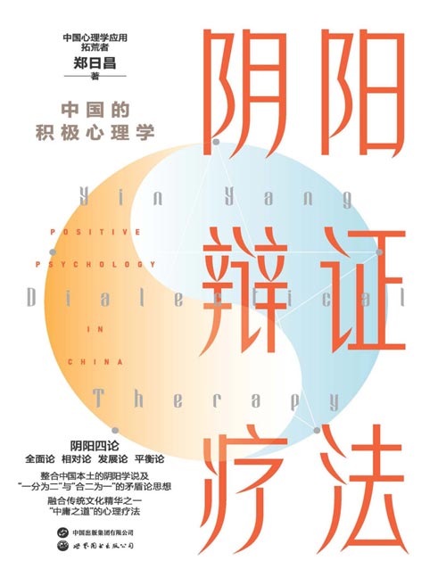 阴阳辩证疗法封面