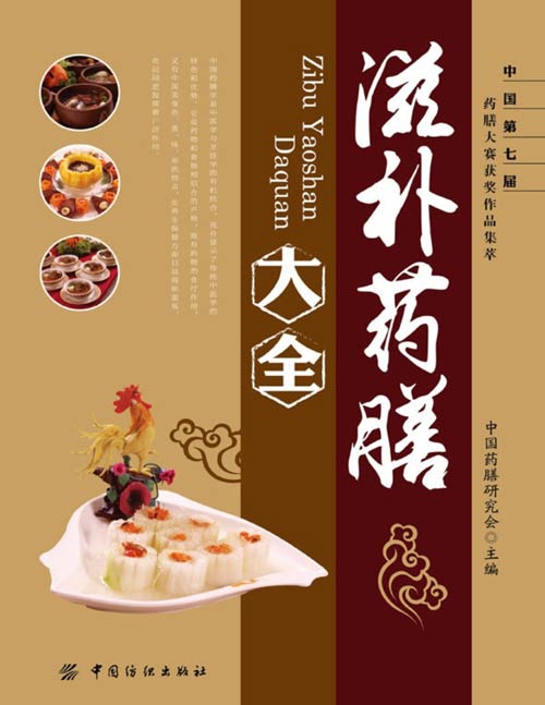 滋补药膳大全封面