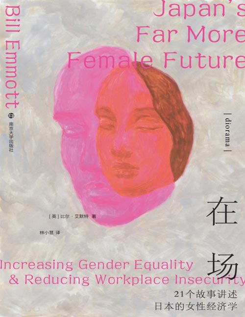 在场：21个故事讲述日本的女性经济学封面