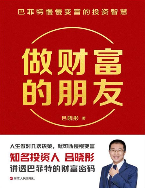 做财富的朋友：巴菲特慢慢变富的投资智慧封面