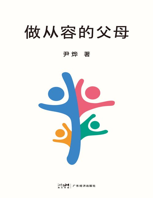 做从容的父母封面