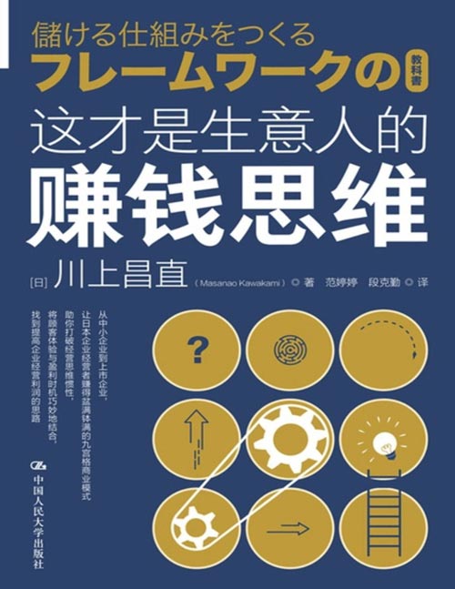 这才是生意人的赚钱思维封面