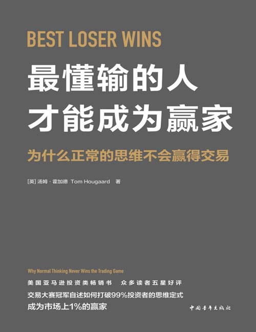 最懂输的人才能成为赢家：为什么正常的思维不会赢得交易封面