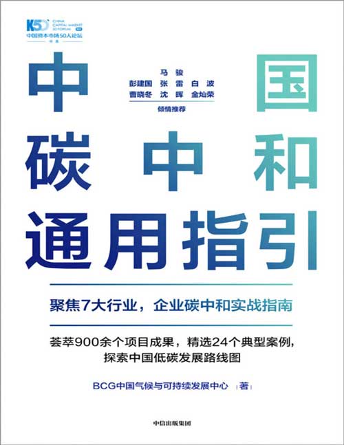 中国碳中和通用指引封面