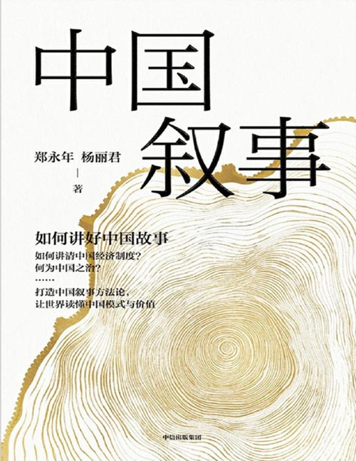中国叙事：如何讲好中国故事封面