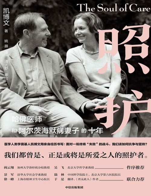 照护：哈佛医师和阿尔茨海默病妻子的十年封面