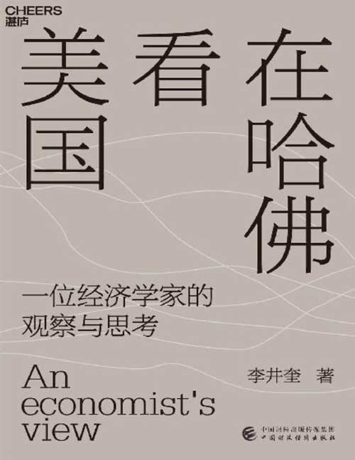 在哈佛看美国：一位经济学家的观察与思考封面