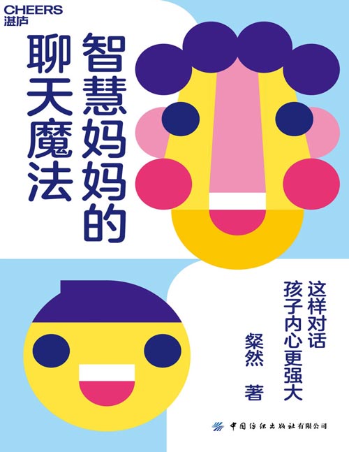智慧妈妈的聊天魔法封面