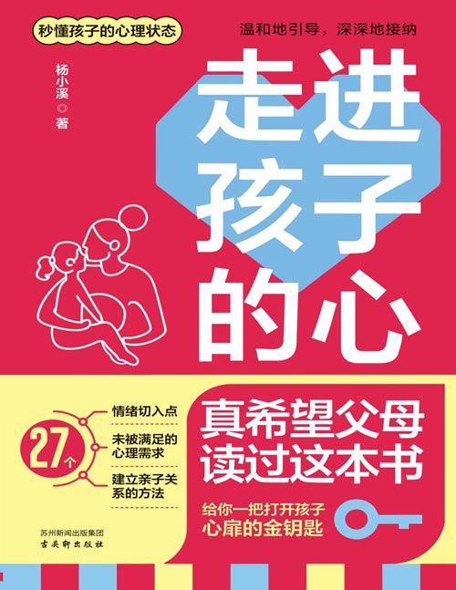 走进孩子的心：真希望父母读过这本书封面