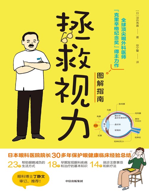 拯救视力图解指南封面
