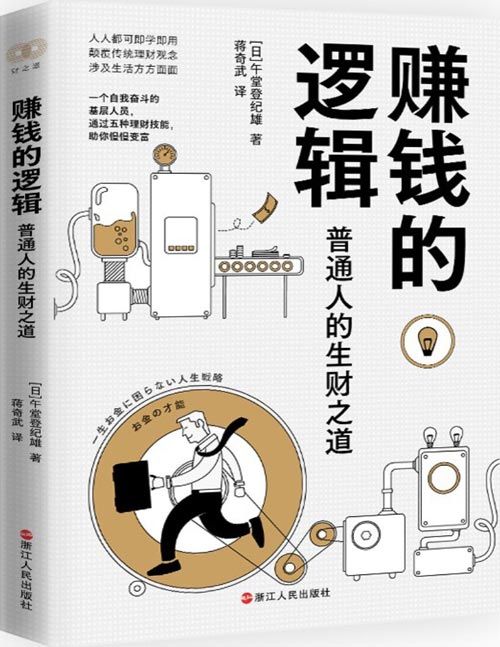 赚钱的逻辑：普通人的生财之道封面