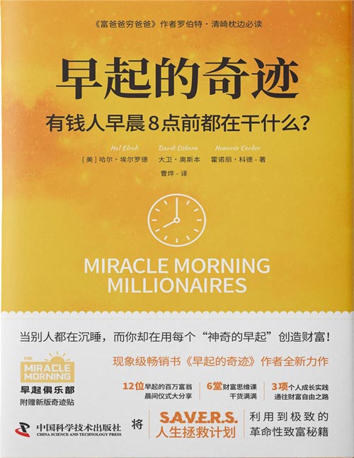 早起的奇迹：有钱人早晨8点前都在干什么？封面