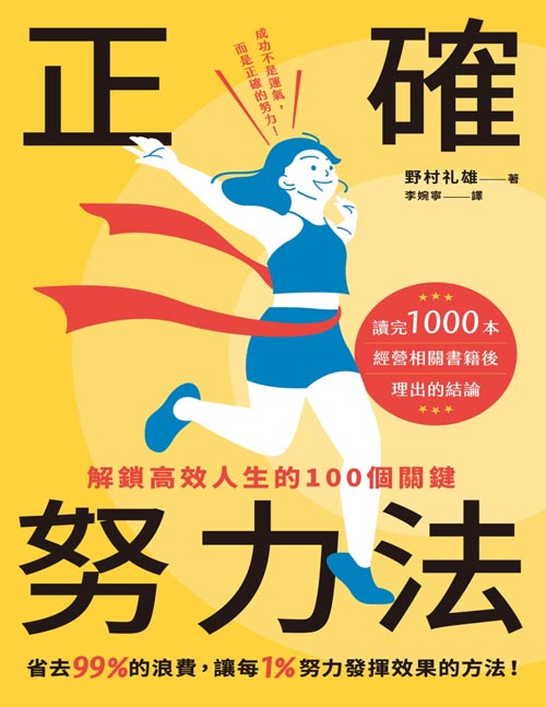 正确努力法：解锁高效人生的100个关键封面