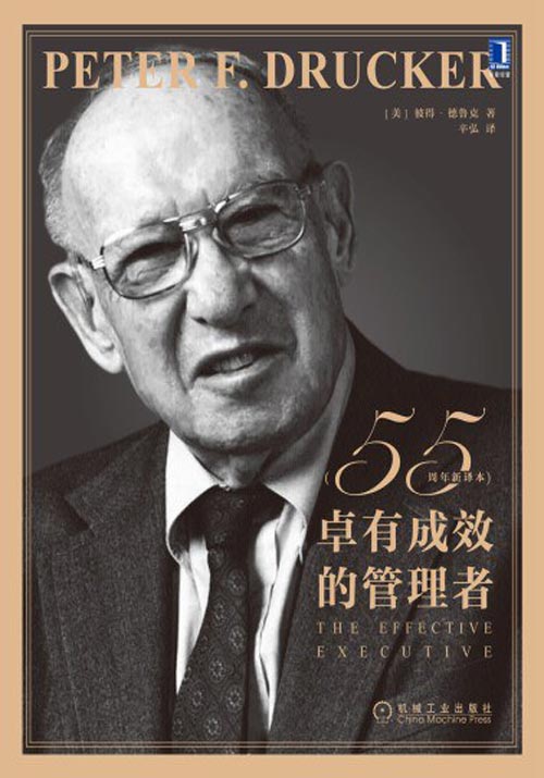 卓有成效的管理者