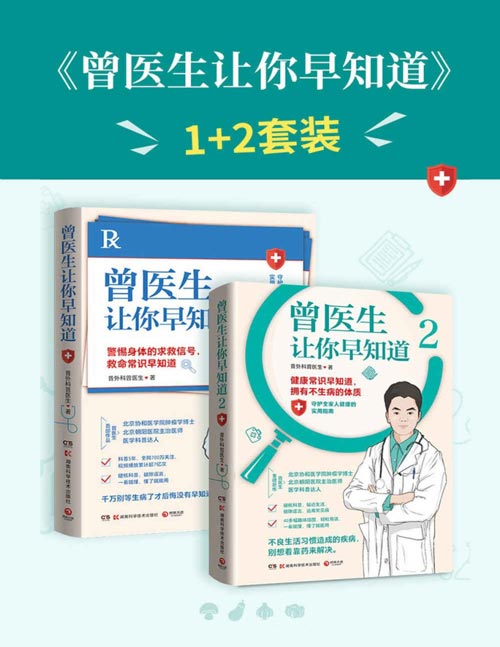 曾医生让你早知道（全2册）封面
