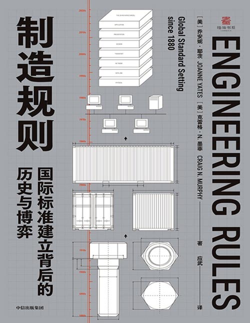 制造规则：国际标准建立背后的历史与博弈封面