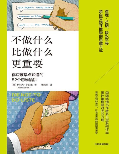 不做什么比做什么更重要封面