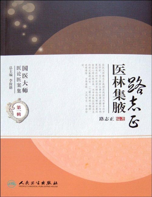 路志正医林集腋封面