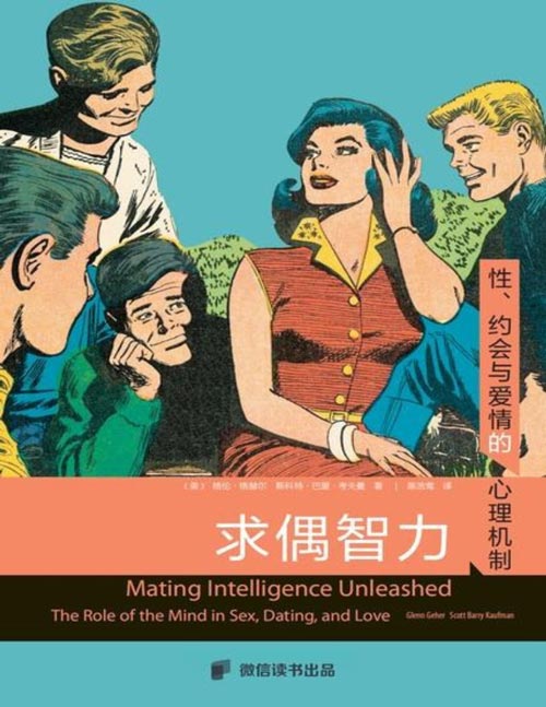 求偶智力：性、约会与爱情的心理机制封面
